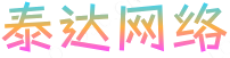 泰达网络科技有限公司